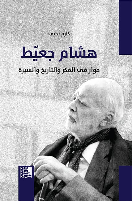هشام جعيط حوار في الفكر والتاريخ والسيرة