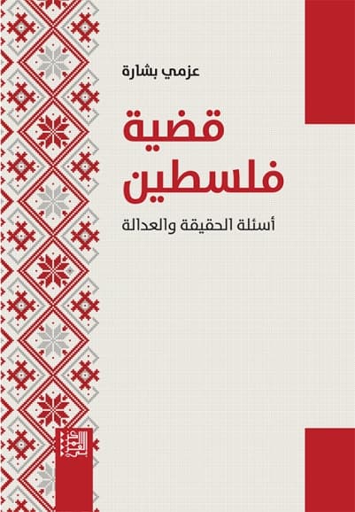 قضية فلسطين اسئلة الحقيقة والعدالة