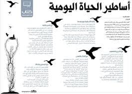 اسطوريات اساطير الحياة اليومية