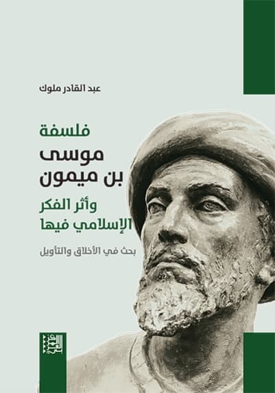 فلسفة موسى ابن ميمون واثر الفكر الاسلامي فيها
