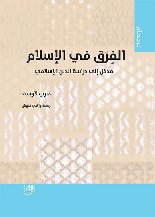 الفرق في الاسلام مدخل الى دراسة الدين الاسلامي