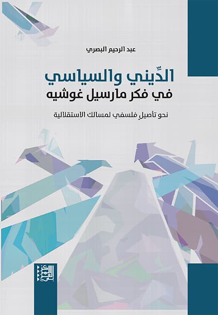 الديني والسياسي في فكر مارسيل غوشيه