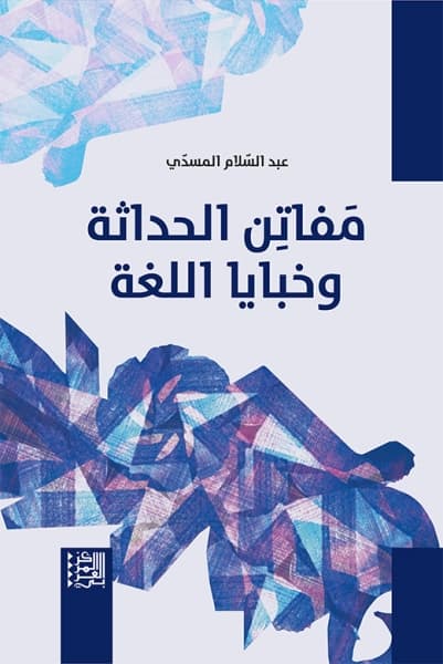 مفاتن الحداثة وخبايا اللغة