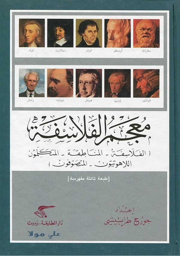 معجم الفلاسفة