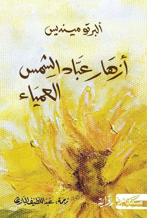 ازهار عباد الشمس العمياء/رواية