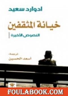 خيانة المثقفين النصوص الاخيرة