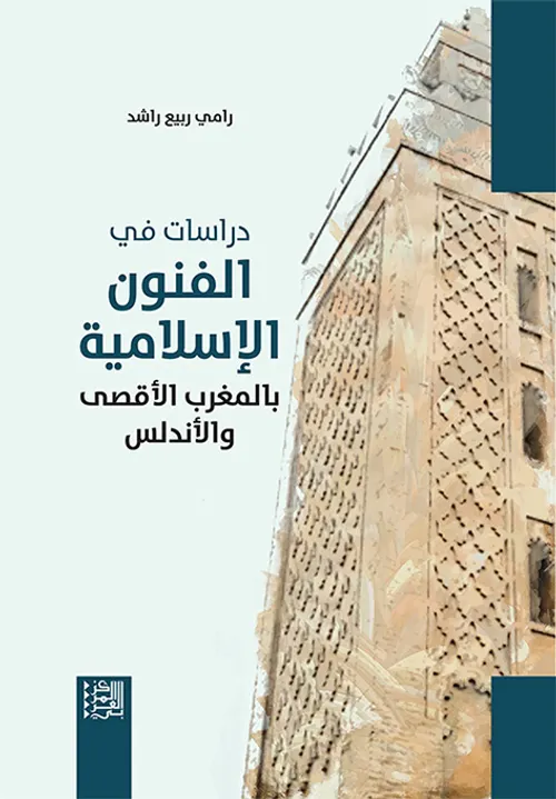 دراسات في الفنون الاسلامية بالمغرب الاقصى والاندلس