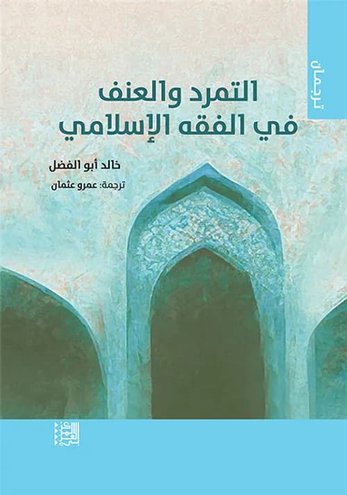 التمرد والعنف في الفقه الاسلامي