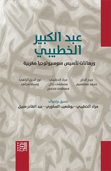 عبدالكبير الخطيبي ورهانات تاسيس سوسيولوجيا مغربية