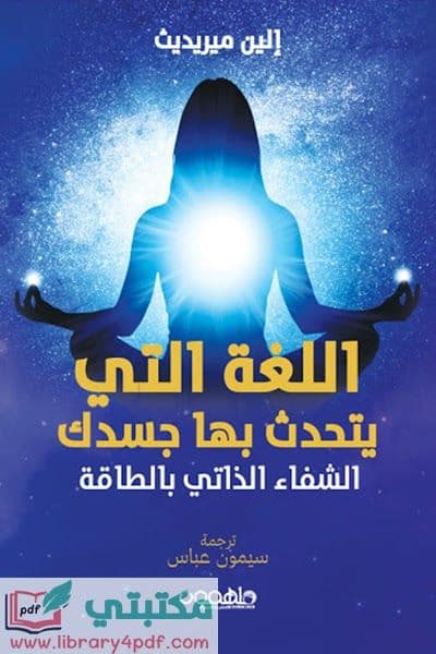 اللغة التي يتحدث بها جسدك