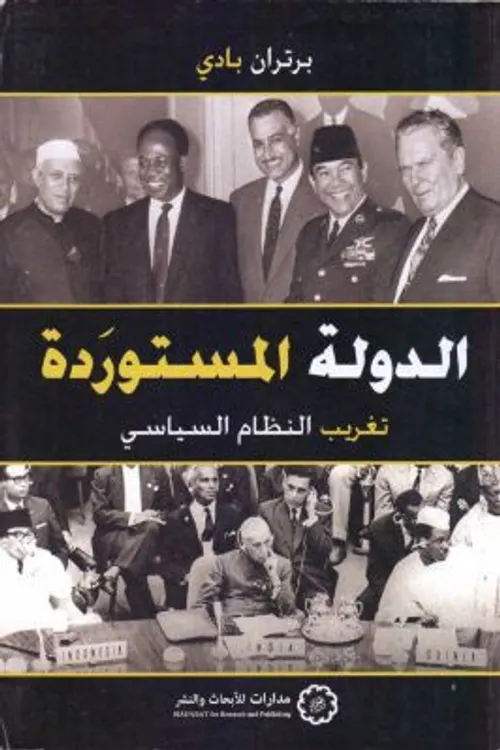 الدولة المستوردة تغريب النظام السياسي