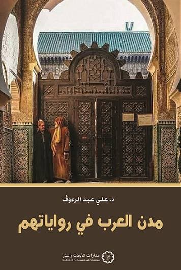 مدن العرب في رواياتهم