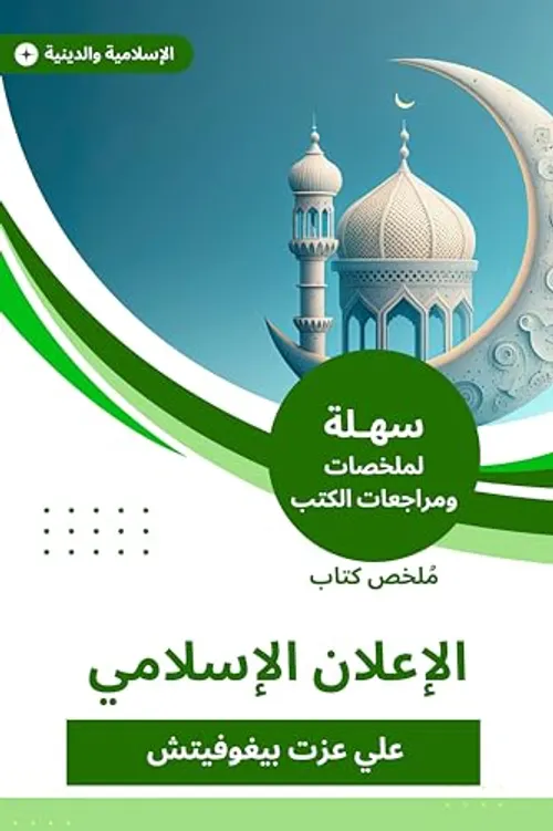 الاعلان الاسلامي