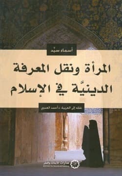 المراة ونقل المعرفة الدينية في الاسلام