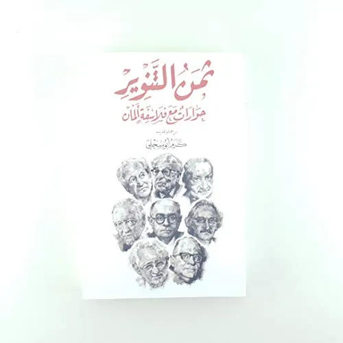 ثمن التنوير حوارات مع فلاسفى المان