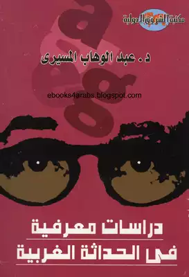 دراسات معرفية في الحداثة الغربية
