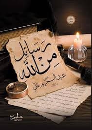 رسالة من الله