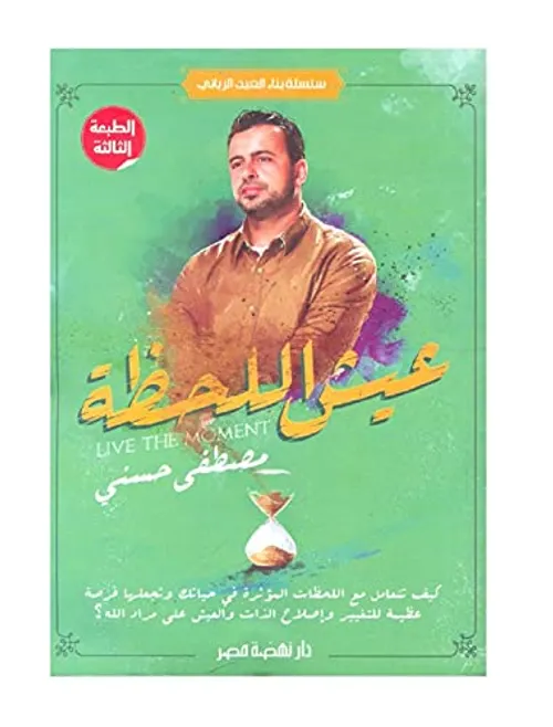 عيش اللحظة