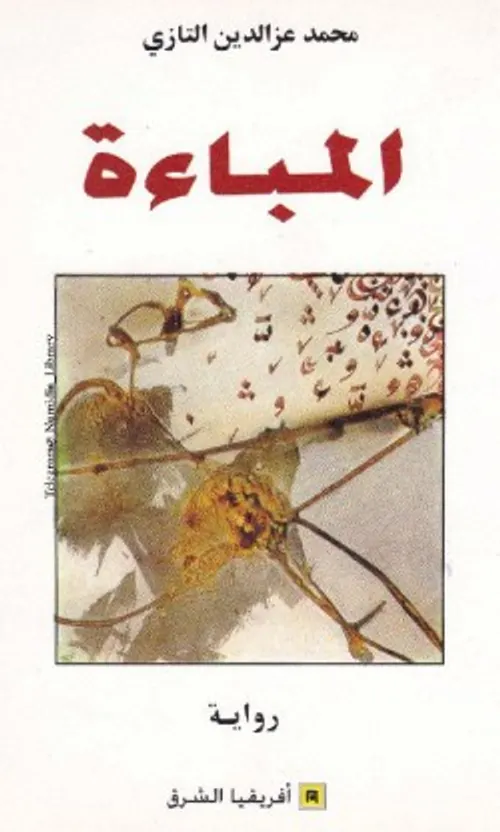 المباءة