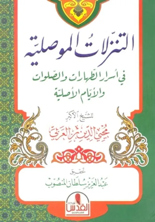 التنزلات الموصلية في اسرار الطهارات و الصلوات و الايام الاصلية
