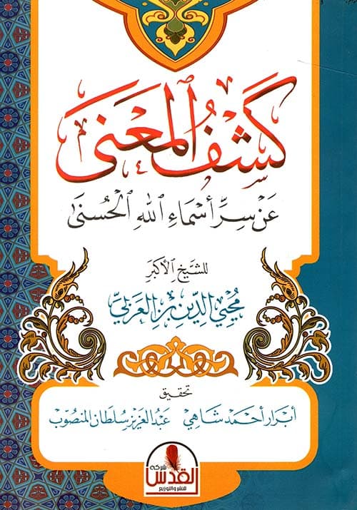 كشف المعنى عن سر اسماء الله الحسنى