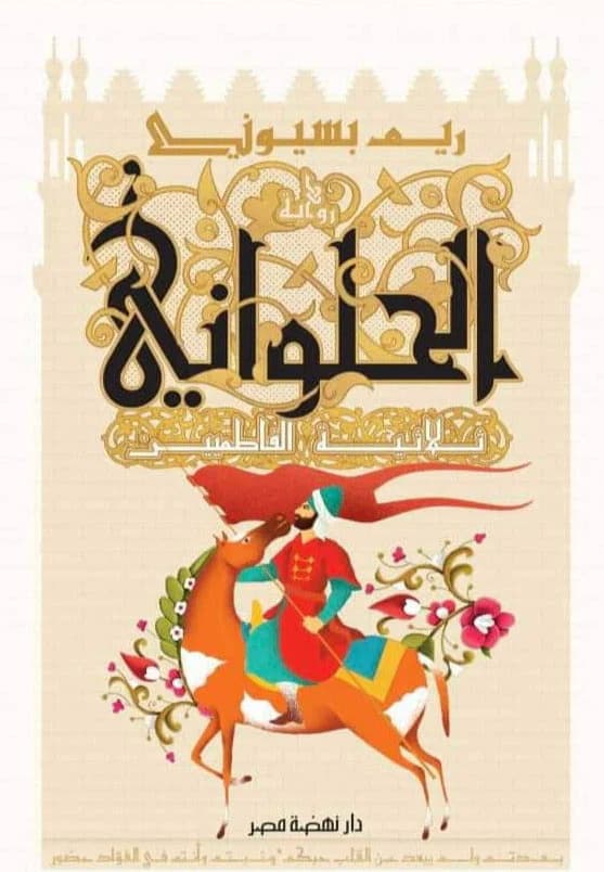 الحلواني
