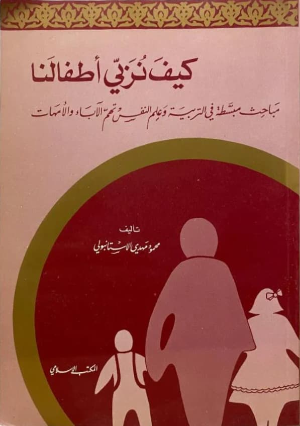 كيف نربي اطفالنا