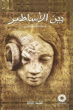 بين الاساطير