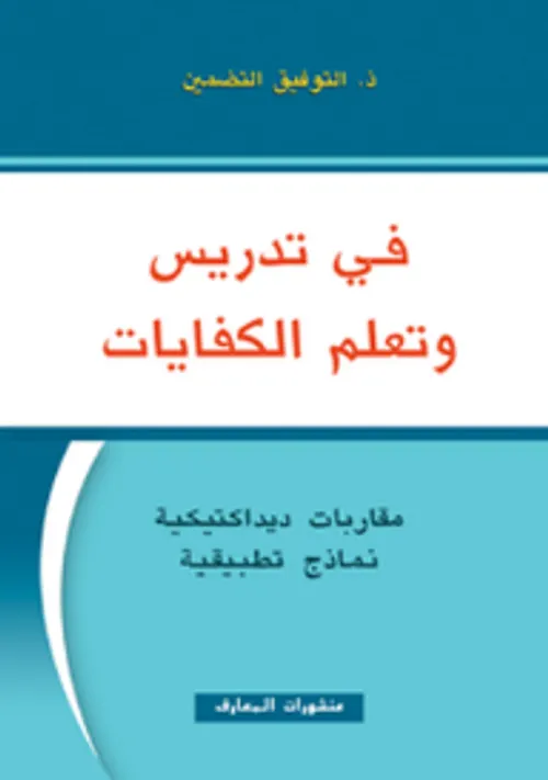 في تدريس وتعلم الكفايات