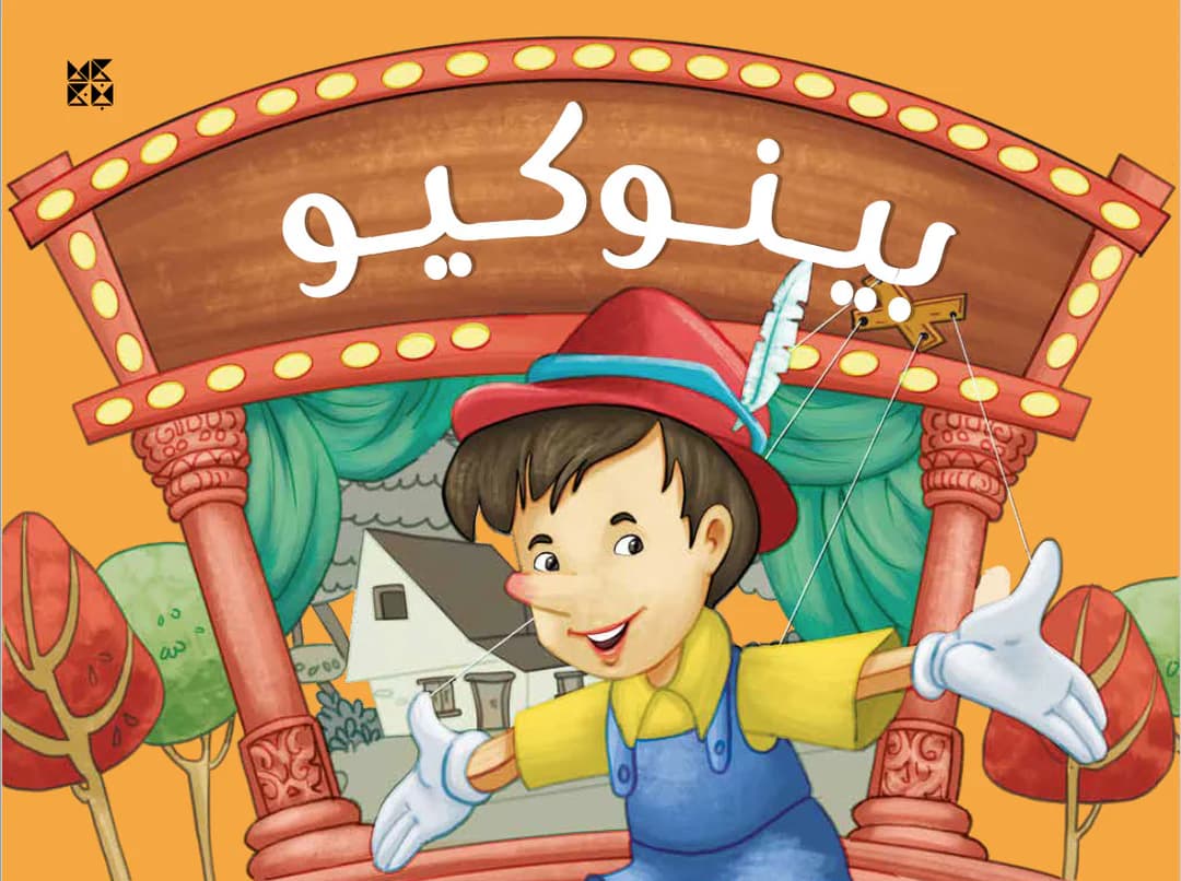 حكايات من كل البلدان بينوكيو/كارطوني