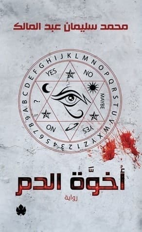 اخوة الدم/رواية