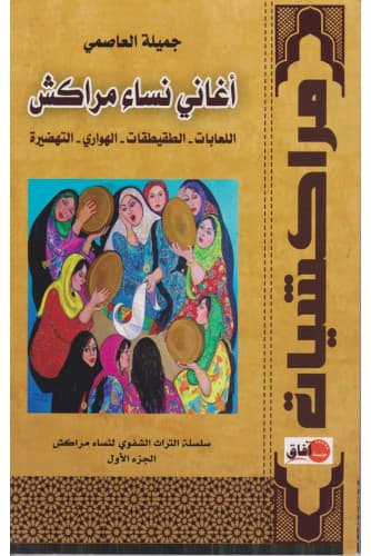 اغاني نساء مراكش الجزء الاول