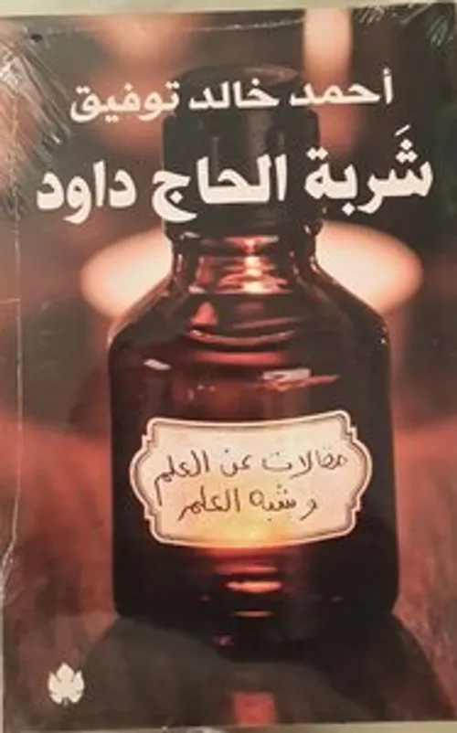 شربة الحاج داود