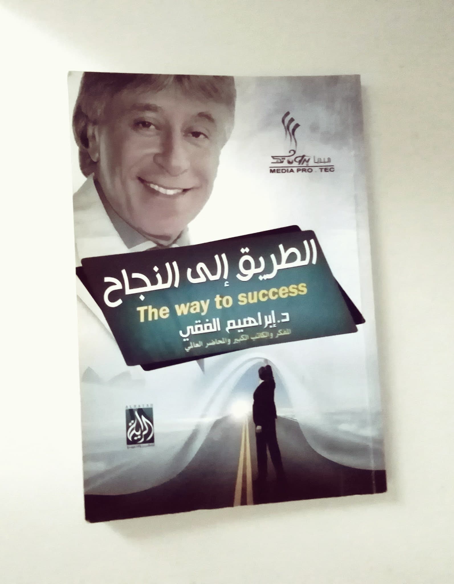 صلاح النفس بالايمان الطريق الى النجاح
