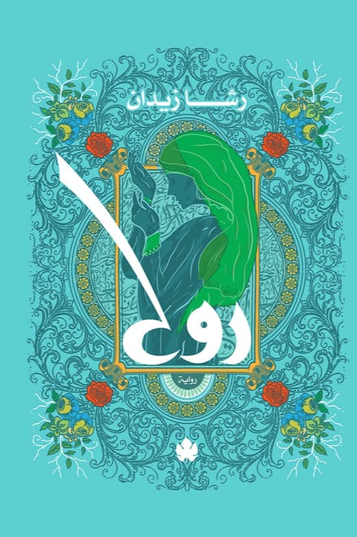 روح/رواية