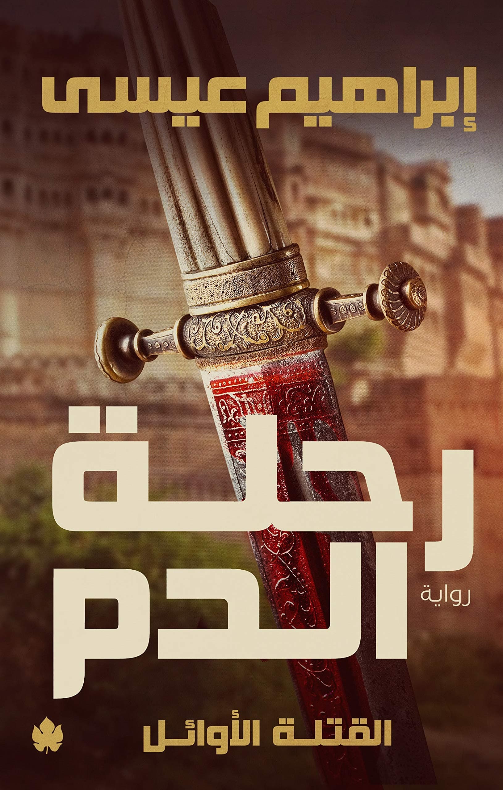 رحلة الدم/رواية