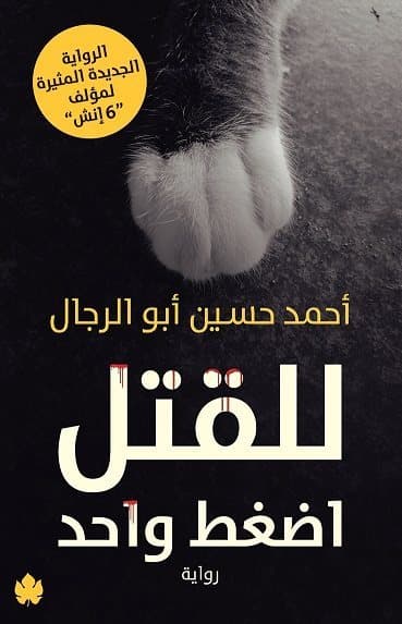 للقتل اضغط واحد/رواية