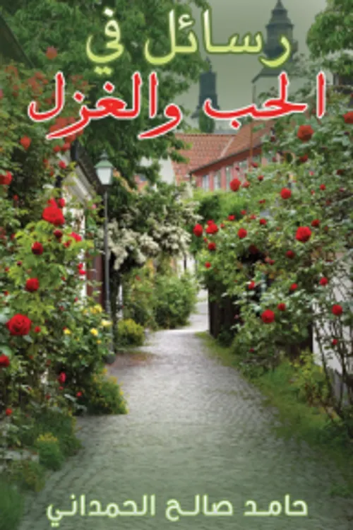 قراءات في رسائل الحب للشاعر اسماعيل هموني