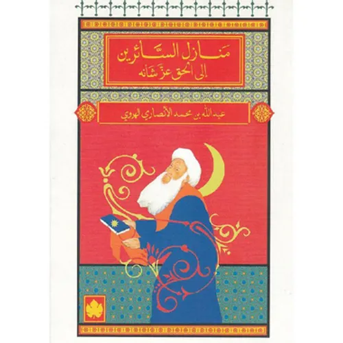 منازل السائرين الى الحق عز شانه