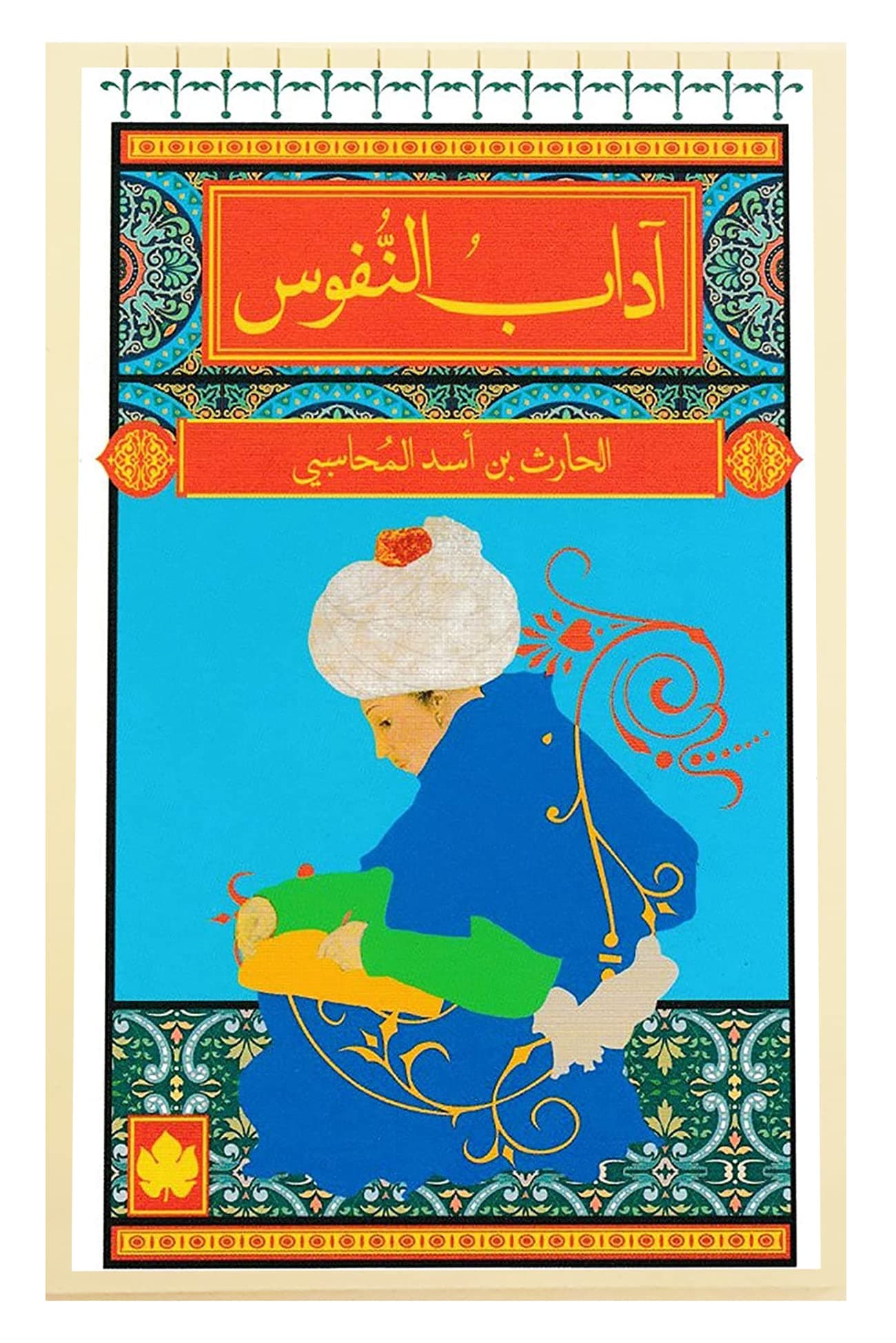 اداب النفوس