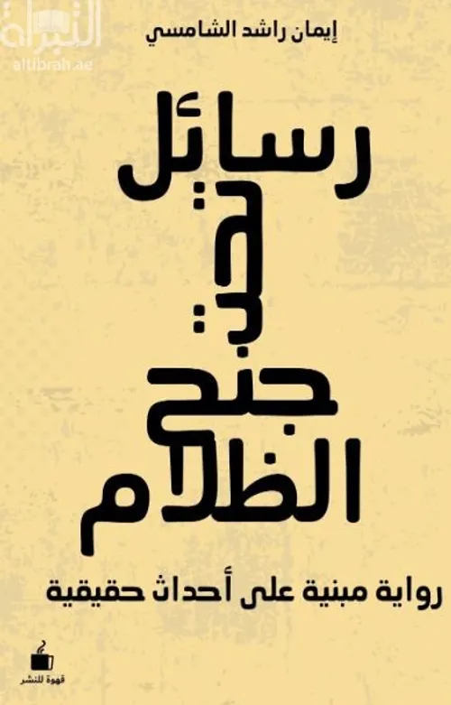 رسائل تحت جنح الليل/شعر