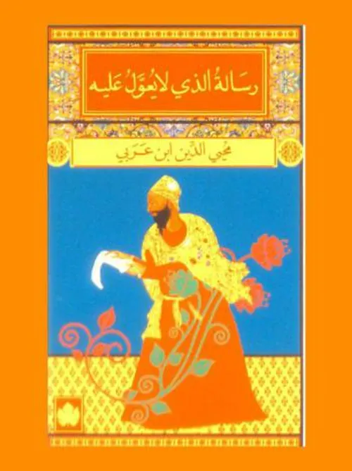 رسالة الذي لايعول عليه