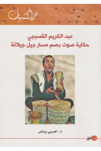 عبدالكريم القسبجي حكاية صوت بصم مسار جيل جيلالة