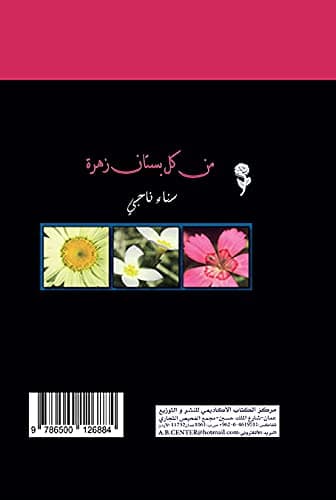 من كل بستان زهرة/شعر حساني