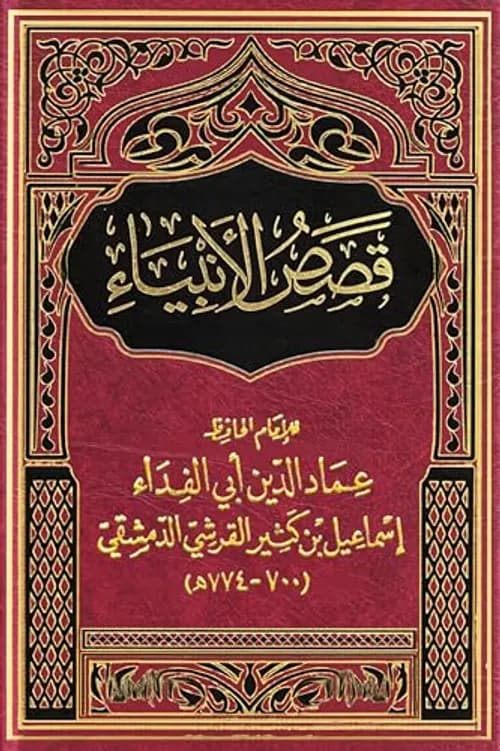 اثر النبي/قصص