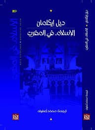 الشعر الاسلامي في المغرب التزامه وفنيته
