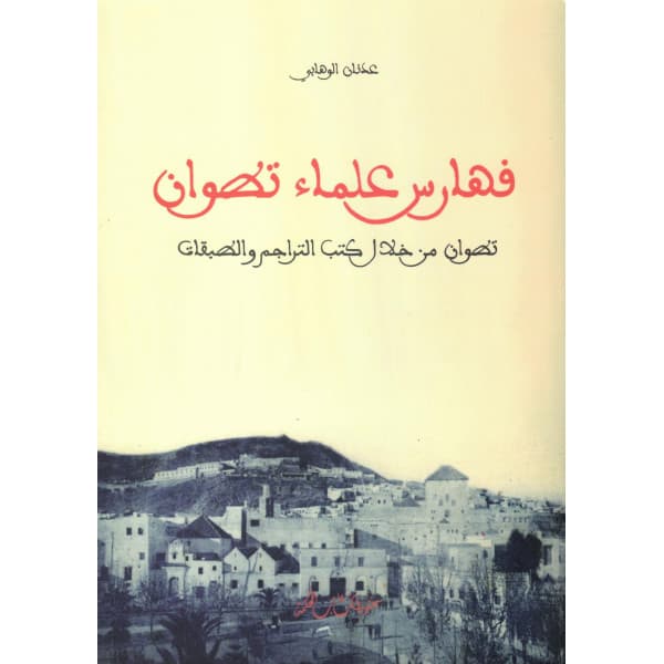 العلامة محمد بنشريفة وفن صناعة التراجم