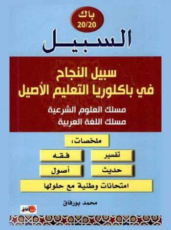 سبيل النجاح في باكالوريا التعليم الاصيل مسلك العلوم الشرعية و اللغة ا