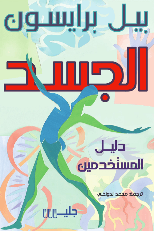 وصايا الجسد سيرة ذاتية للجسد