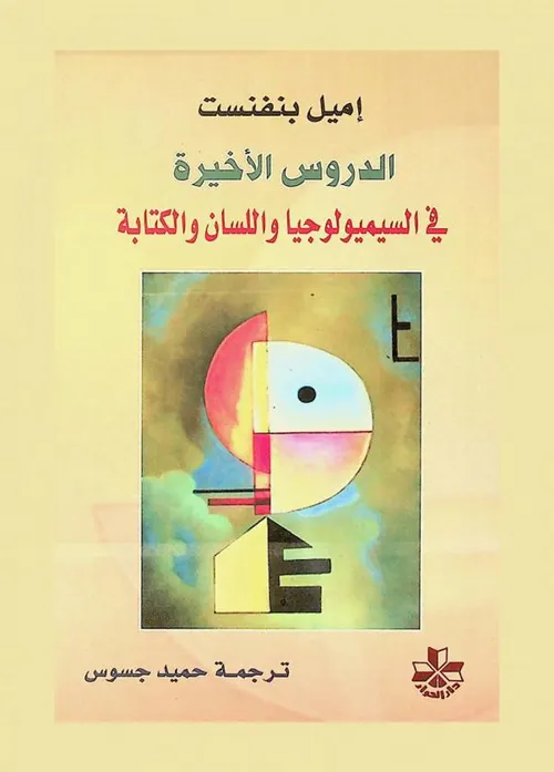 قضايا في اللسانيات والخطاب مقاربات نظرية وتطبيقية